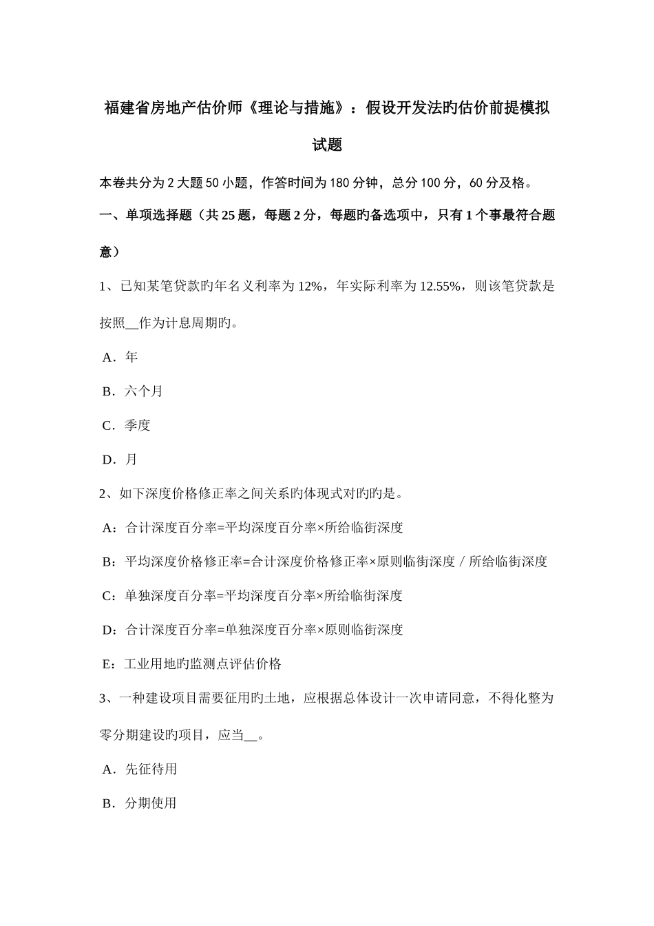 2025年福建省房地产估价师理论与方法假设开发法的估价前提模拟试题_第1页