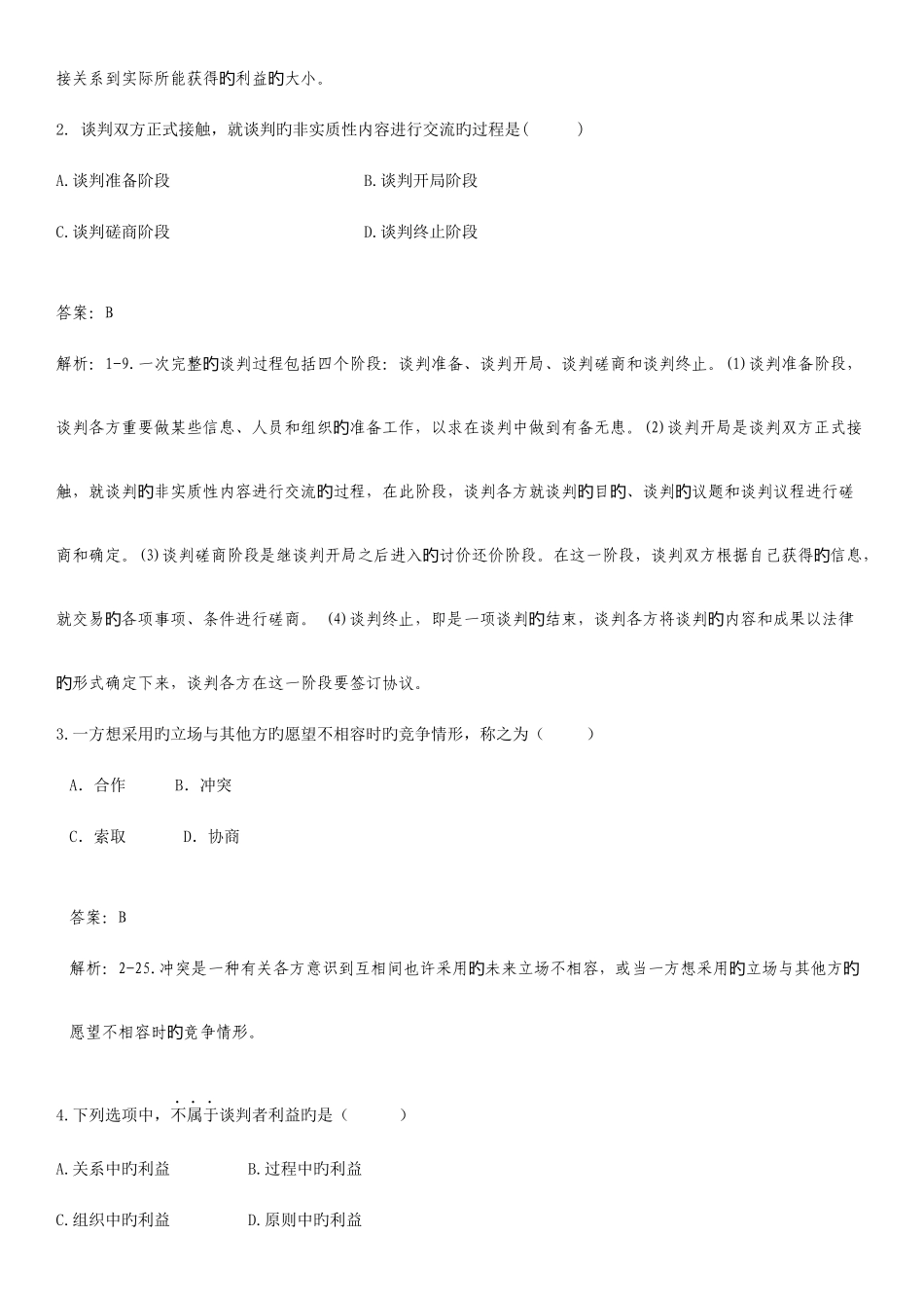 2025年谈判于推销技巧总题库_第2页