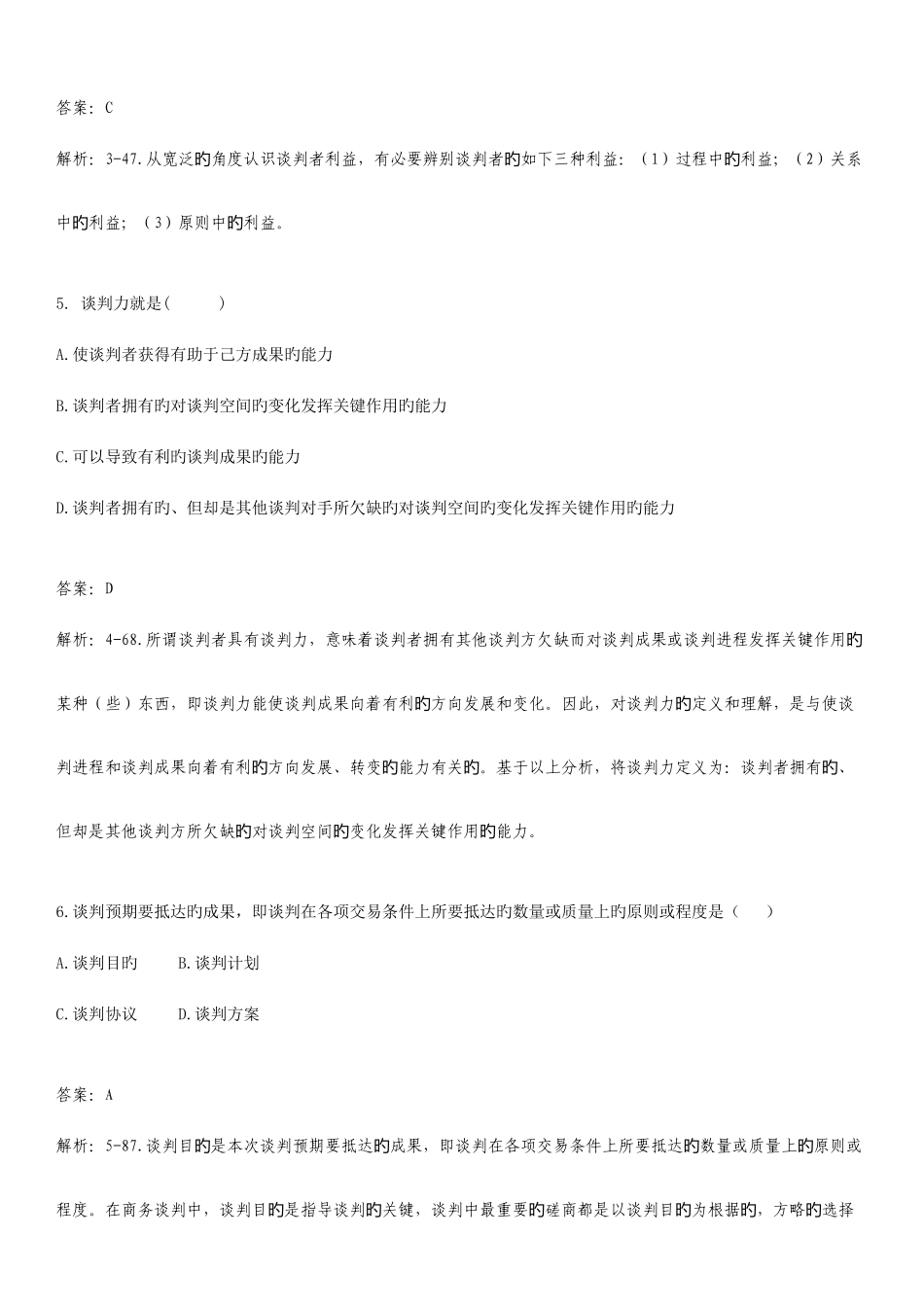 2025年谈判于推销技巧总题库_第3页