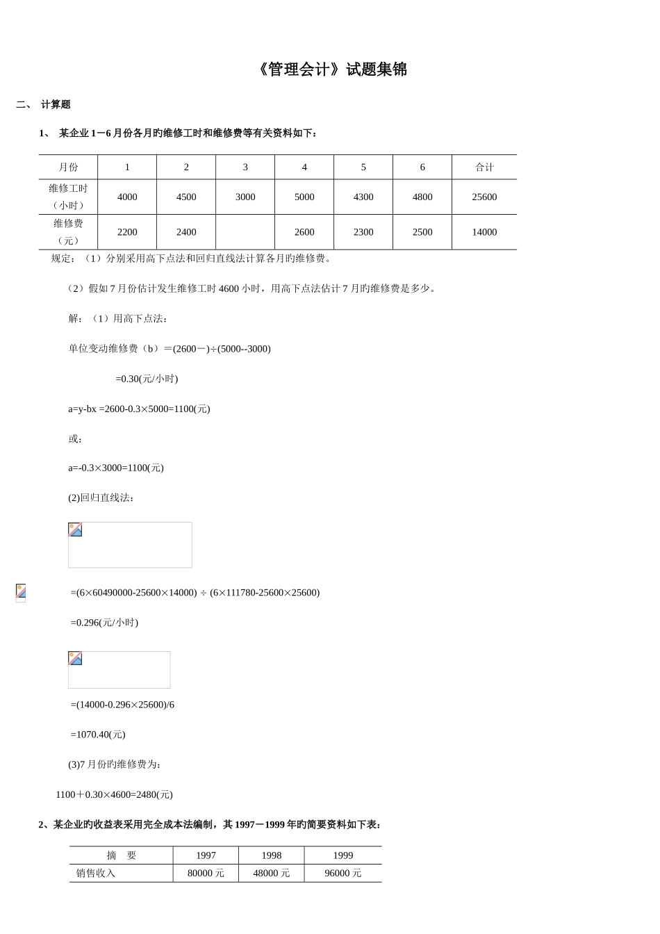 2025年电大版管理会计计算大集合_第1页