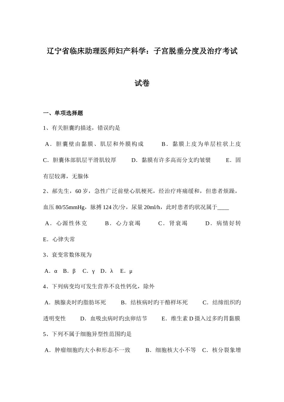 2025年辽宁省临床助理医师妇产科学子宫脱垂分度及治疗考试试卷_第1页