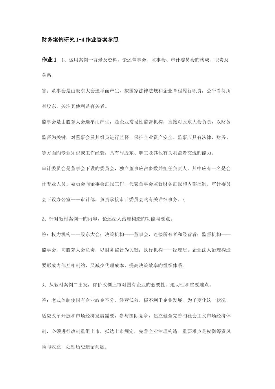 2025年电大财务案例研究作业答案重点_第1页