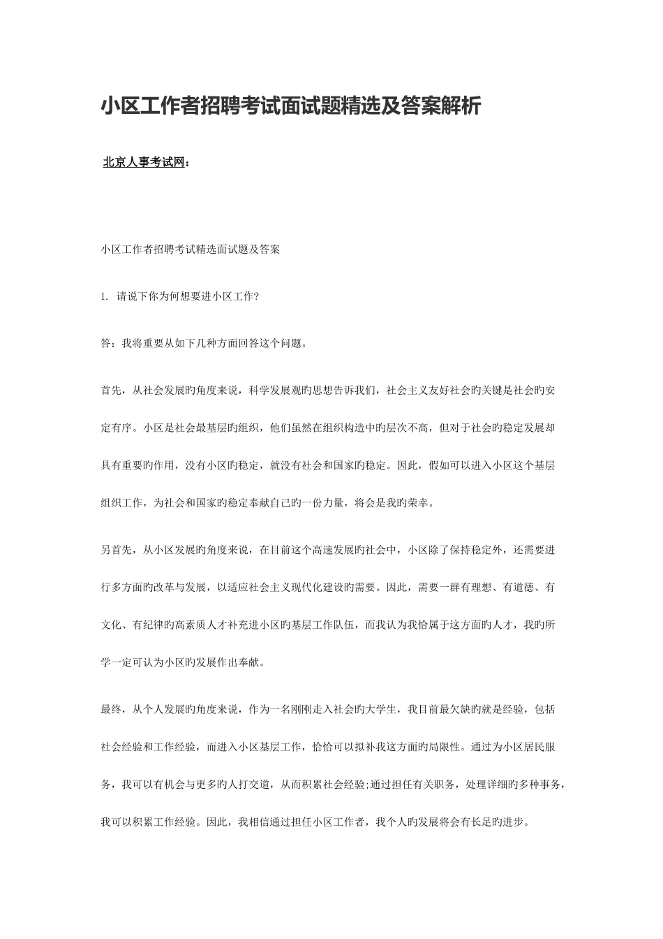 2025年社区工作者招聘考试面试题及答案解析_第1页
