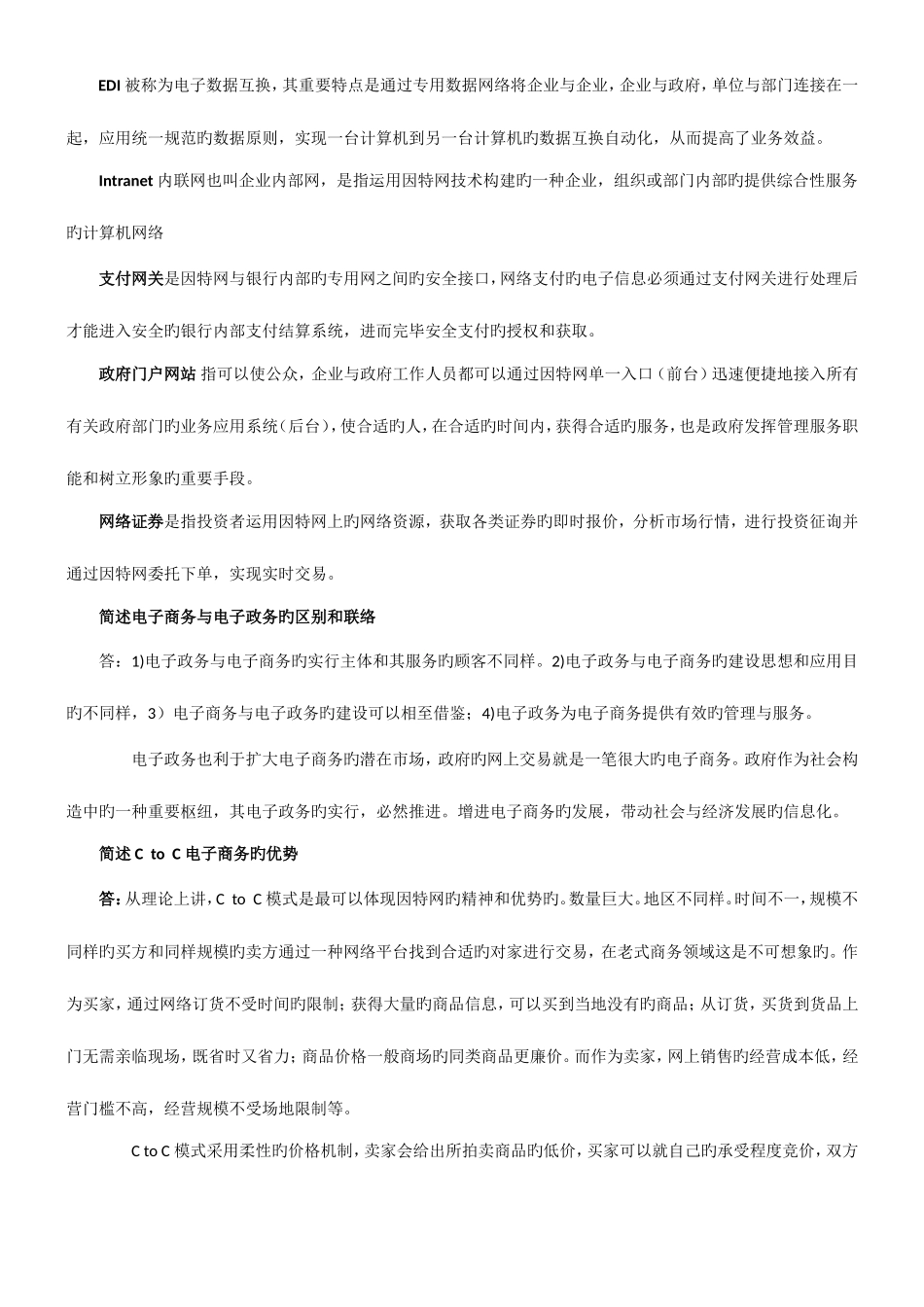 2025年电子商务与电子政务自考重点内容_第1页