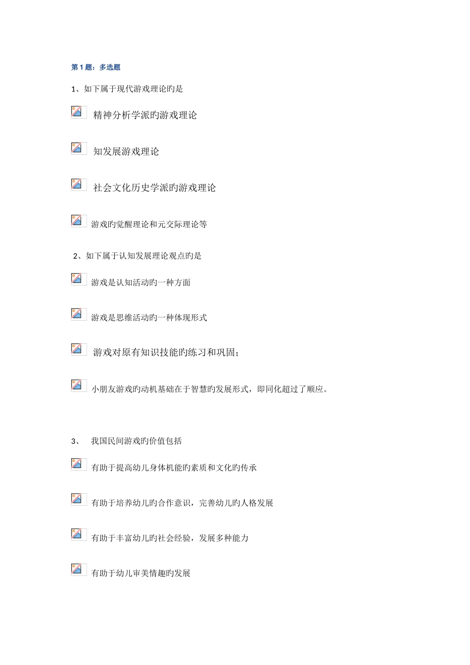 2025年电大春季学前游戏理论与指导专科形成性作业三_第1页