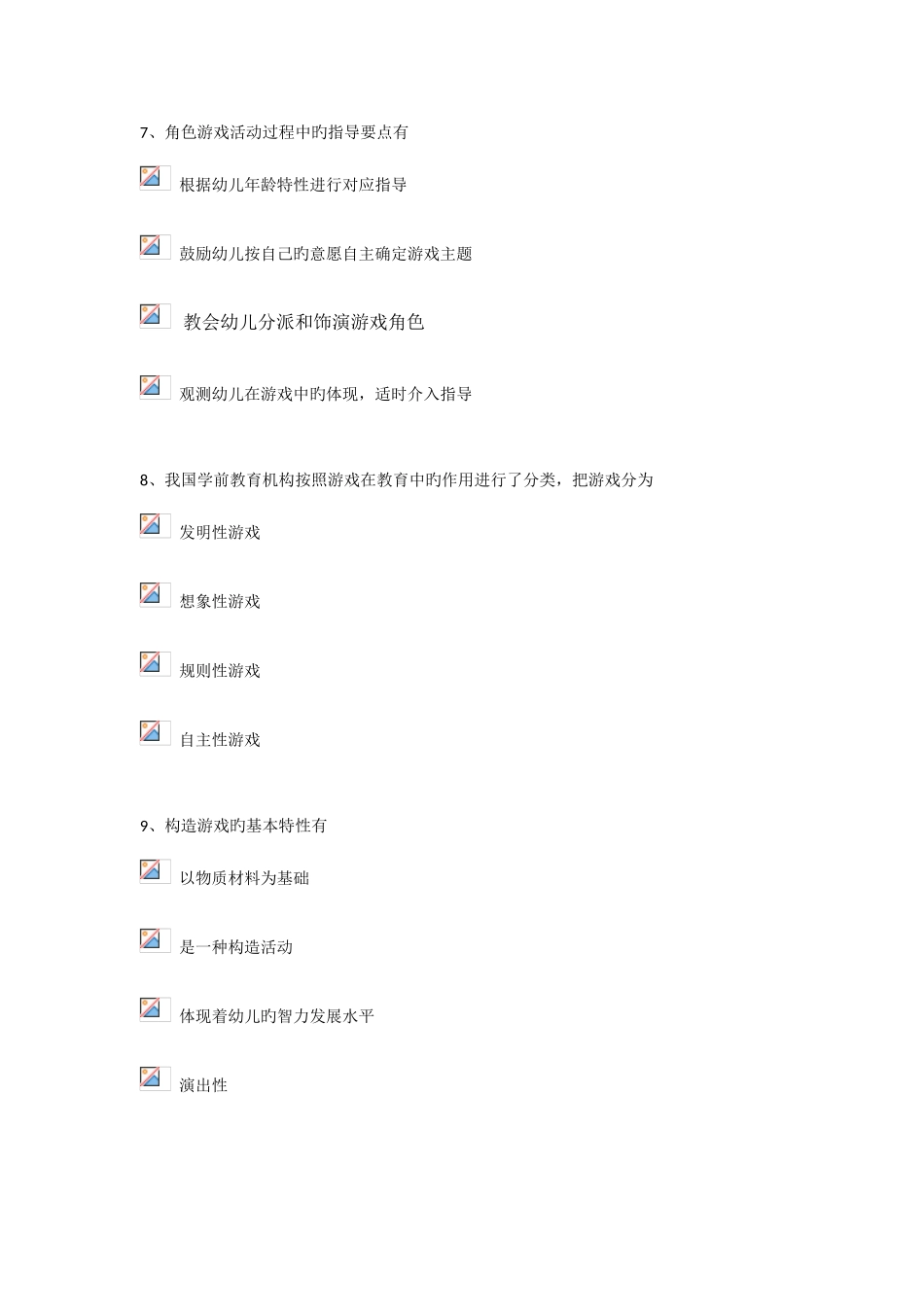 2025年电大春季学前游戏理论与指导专科形成性作业三_第3页