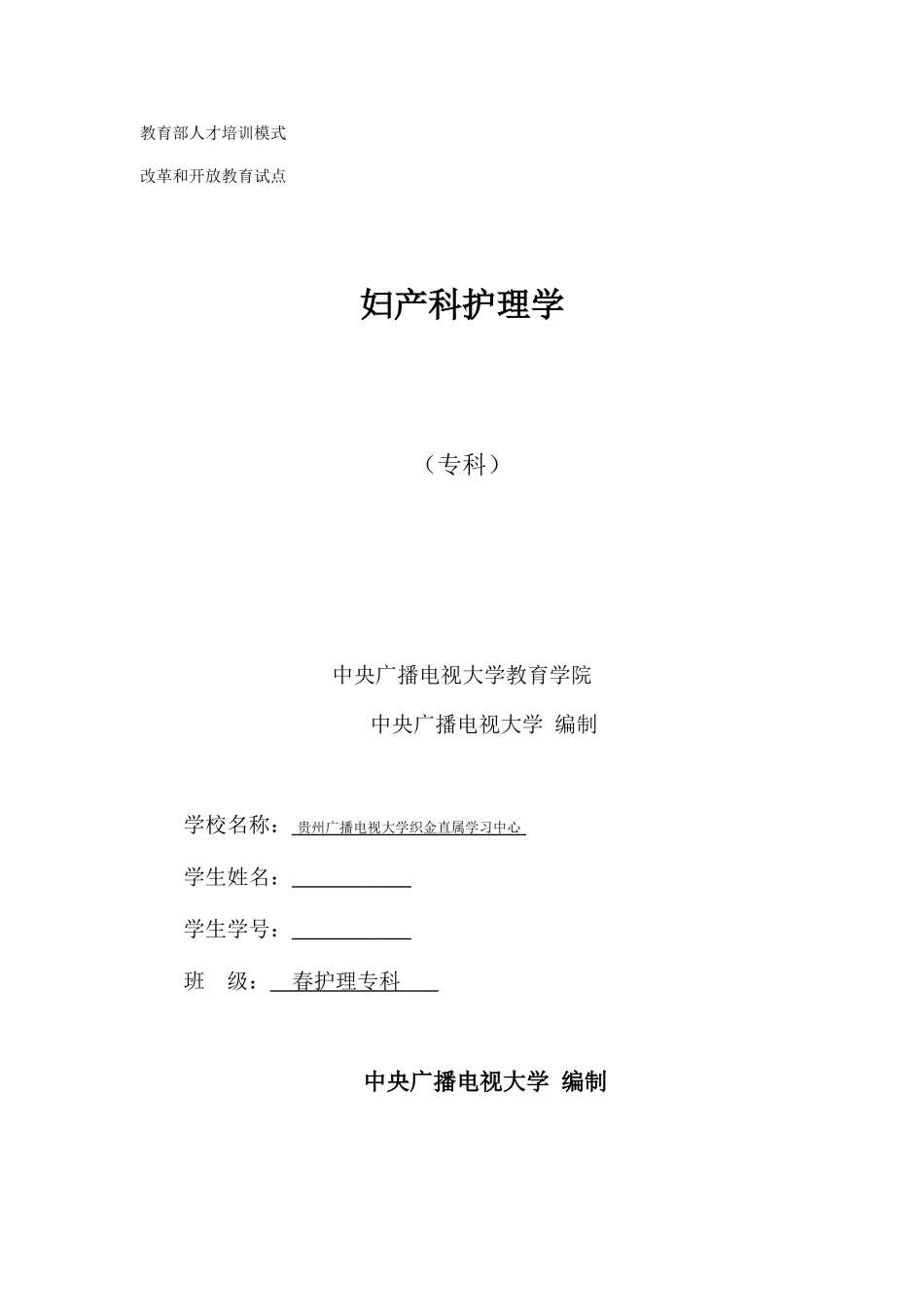 2025年电大妇产科护理学形成性考核作业_第1页