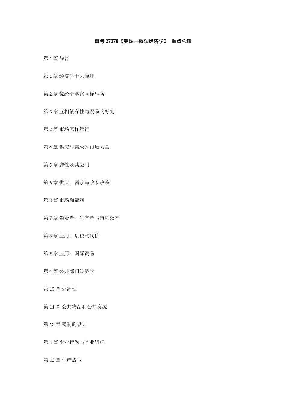 2025年自考微观经济学_第1页