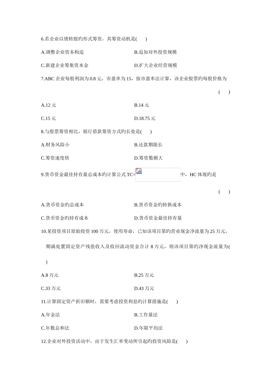 2025年财务管理学月份历年真题_第2页