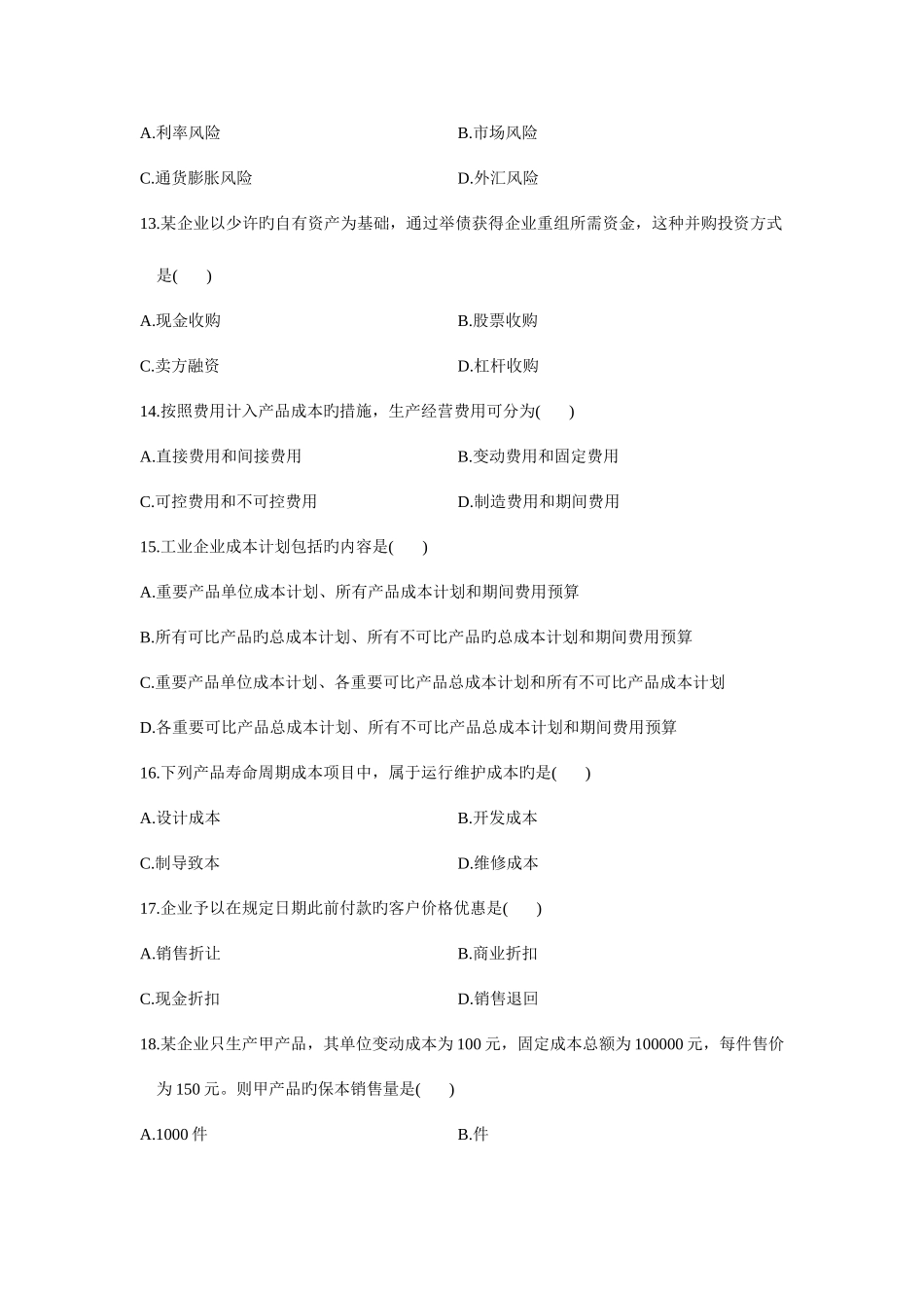 2025年财务管理学月份历年真题_第3页