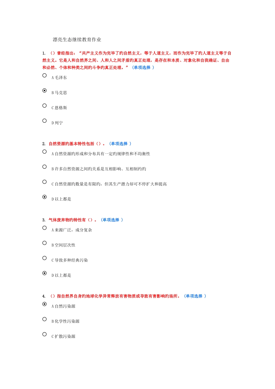 2025年美丽中国继续教育作业_第1页