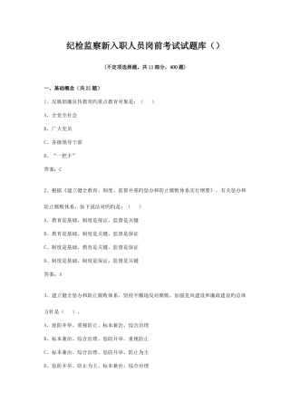 2025年纪检监察新入职人员岗前考试试题库