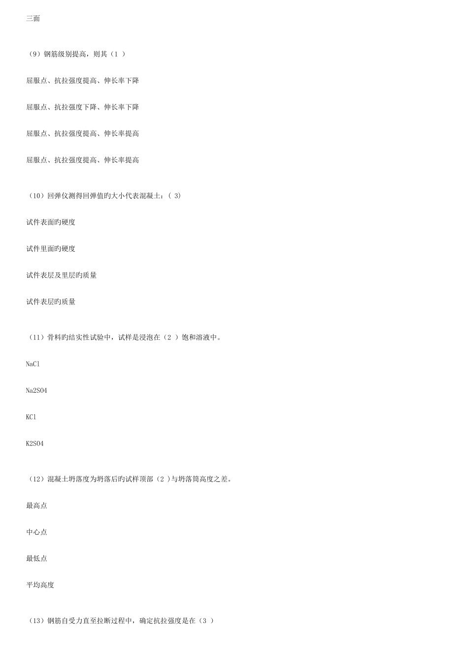 2025年继续教育混凝土材料_第3页