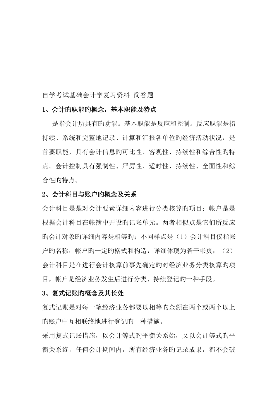 2025年自学考试基础会计学简答题_第1页