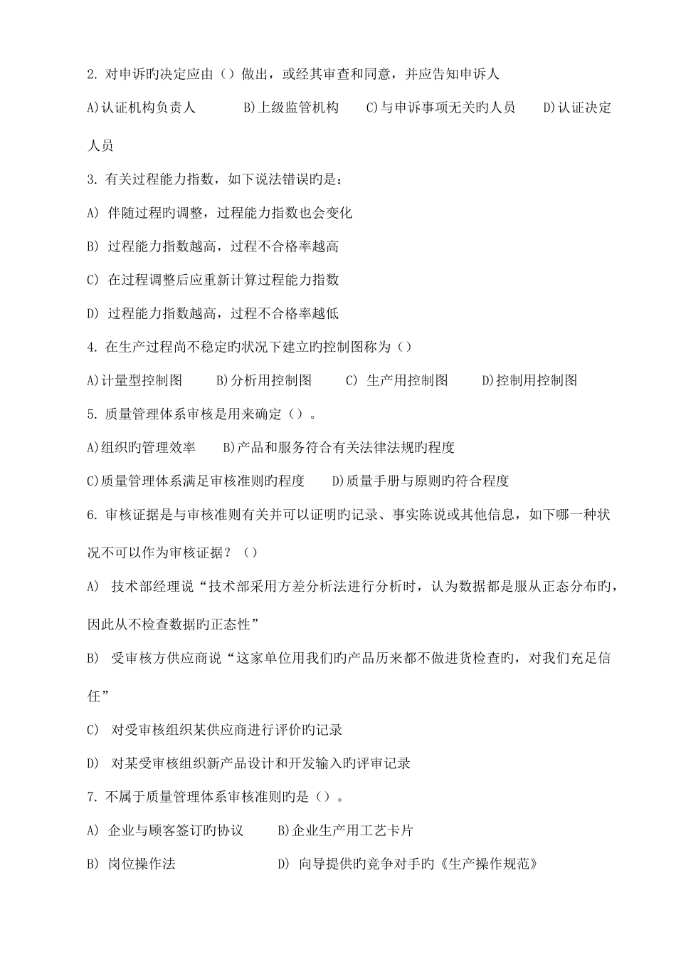 2025年质量审核知识笔试题及参考答案_第2页