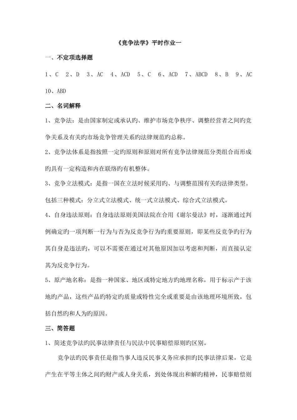 2025年电大竞争法学平时作业答案_第1页