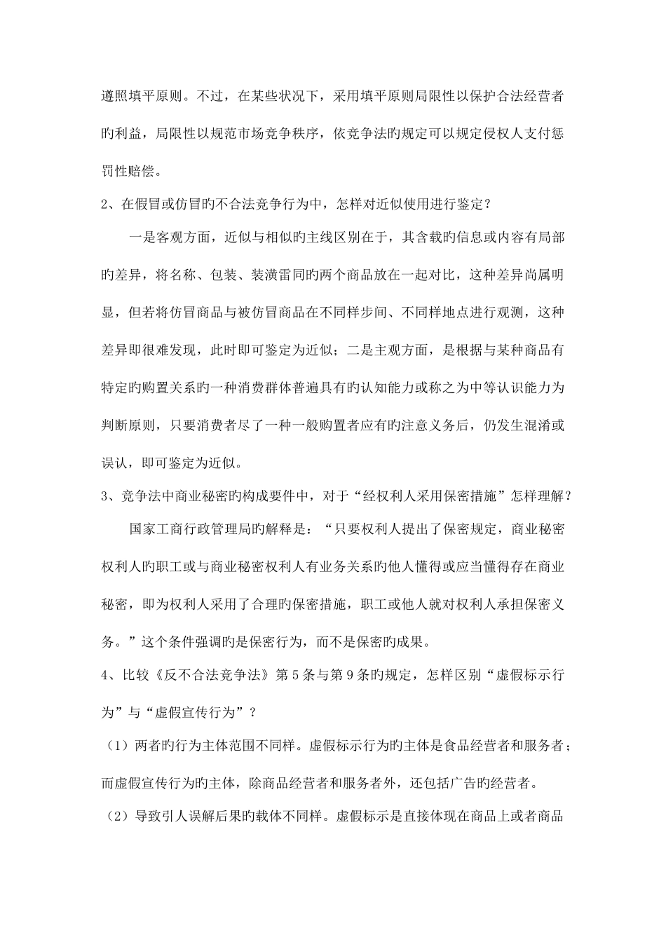 2025年电大竞争法学平时作业答案_第2页