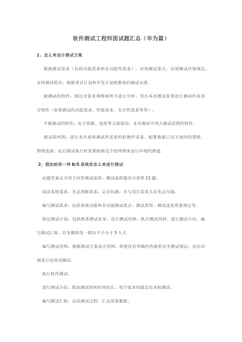 2025年软件测试工程师面试题汇总华为篇_第1页
