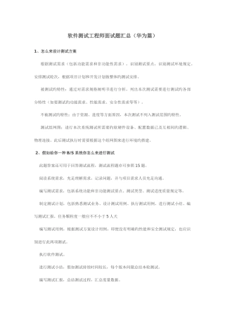 2025年软件测试工程师面试题汇总华为篇
