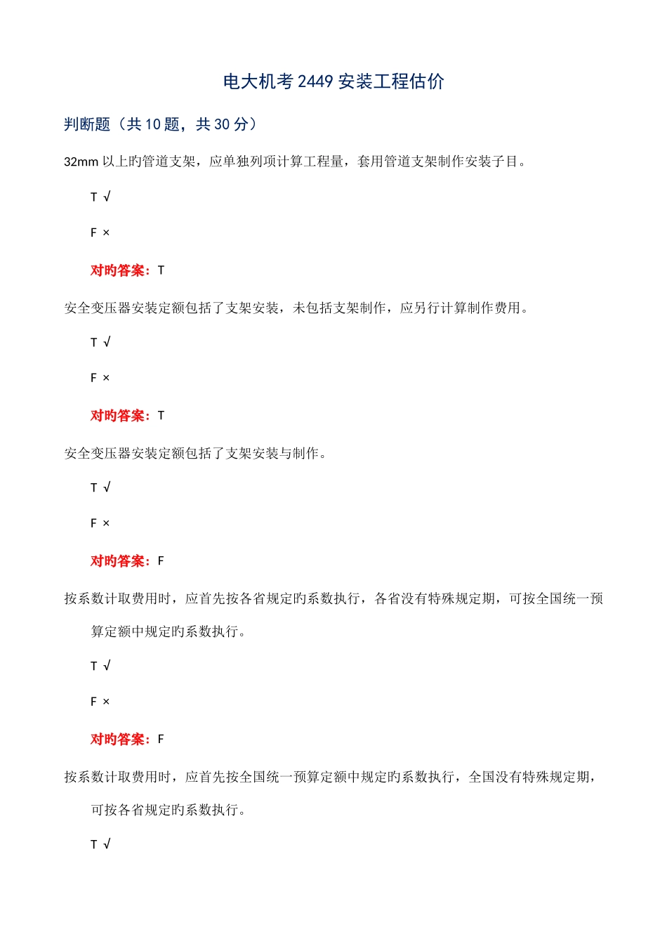 2025年电大机考2449安装工程估价_第1页