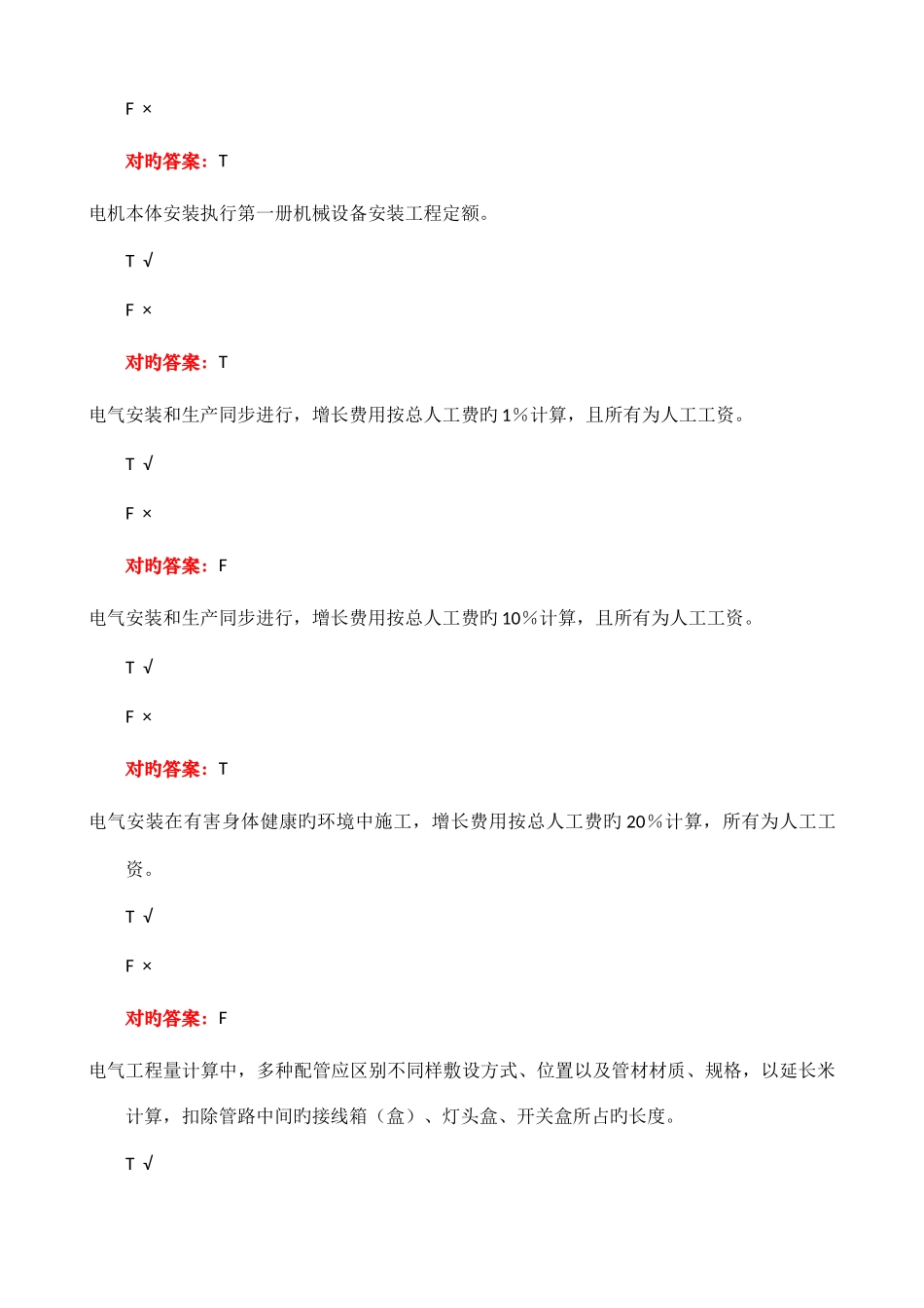 2025年电大机考2449安装工程估价_第2页
