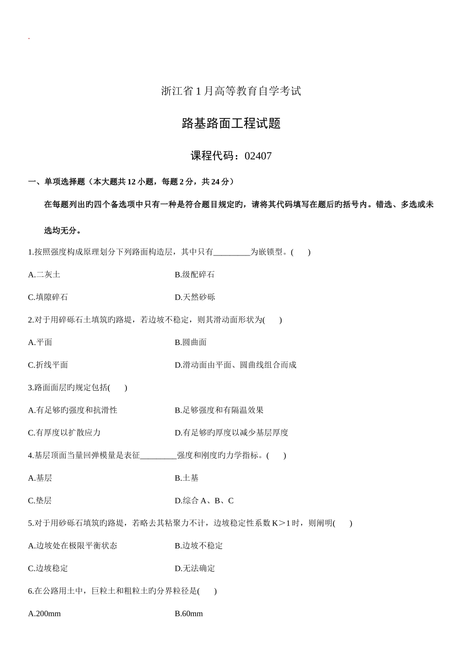 2025年路基路面工程自考试题及答案_第1页