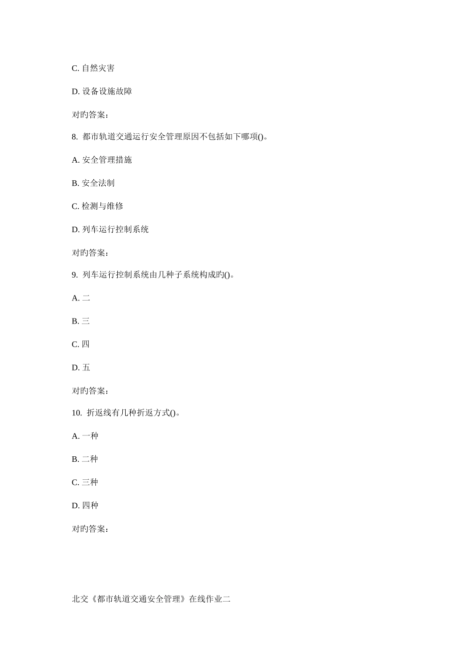 2025年北交城市轨道交通安全管理在线作业二_第3页