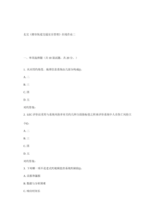 2025年北交城市轨道交通安全管理在线作业二