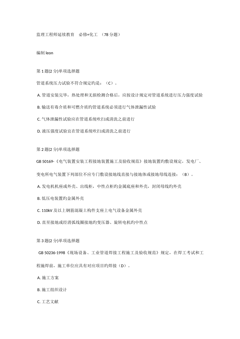 2025年监理工程师延续教育必修+化工真题78分题_第1页