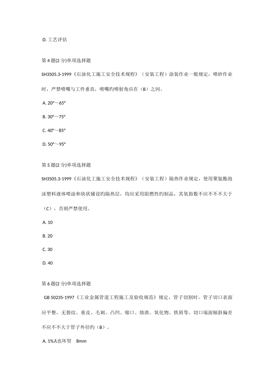2025年监理工程师延续教育必修+化工真题78分题_第2页