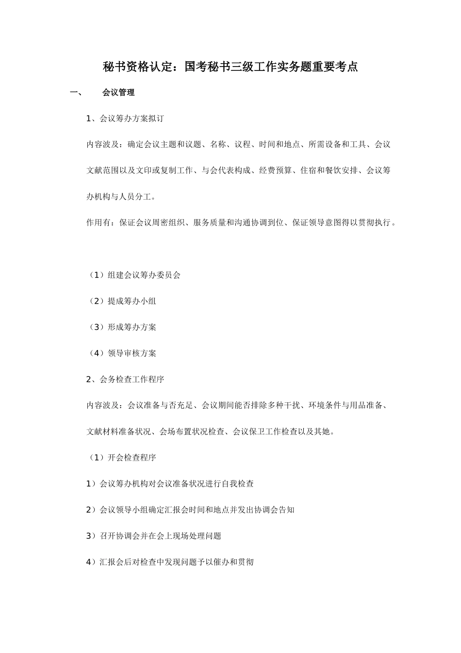 2025年秘书资格认定国考秘书三级工作实务题主要考点_第1页