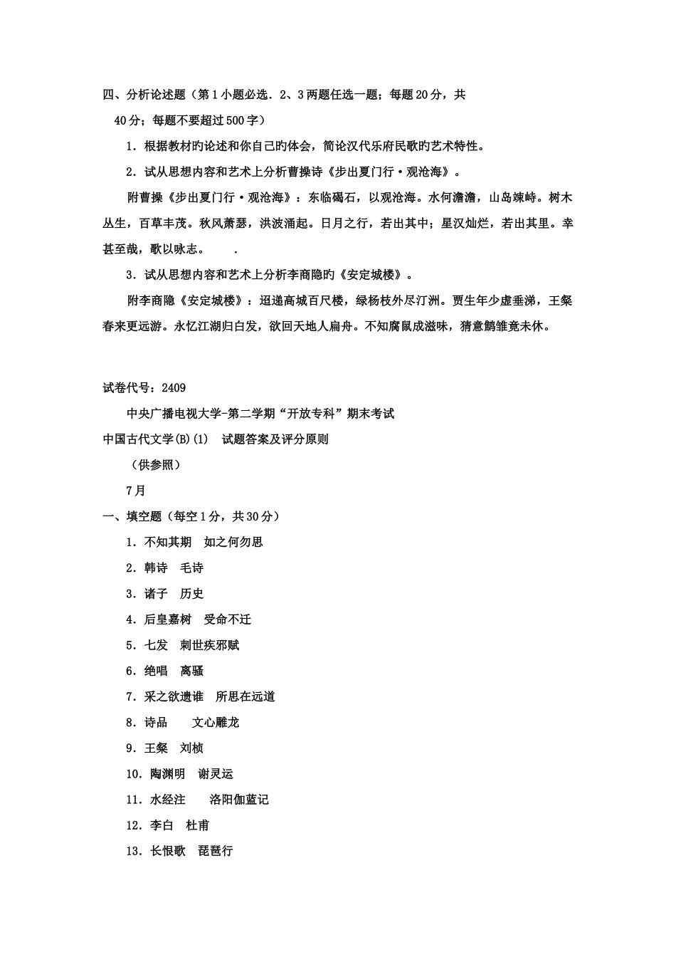2025年电大专科汉语言文学中国古代文学B试题及答案资料_第3页
