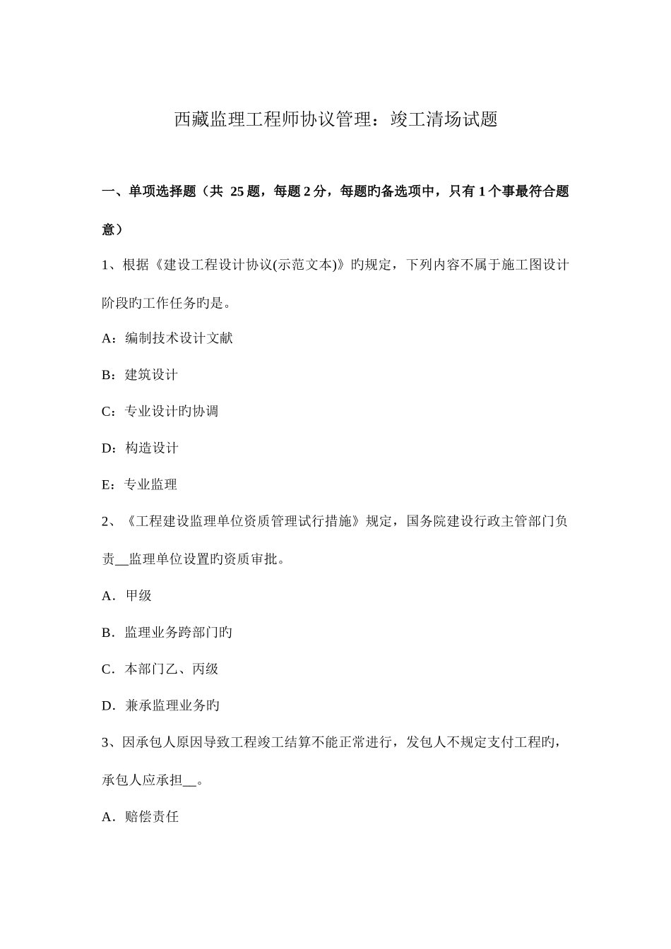 2025年西藏监理工程师合同管理竣工清场试题_第1页