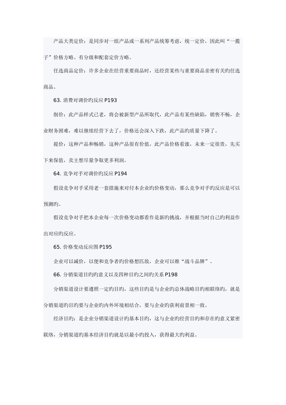 2025年自考市场营销串讲笔记大全_第2页