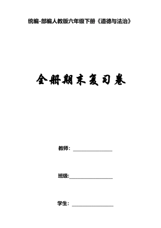 2025年统编部编人教版六年级下册道德与法治全册全套同步期中期末复习测试卷最全