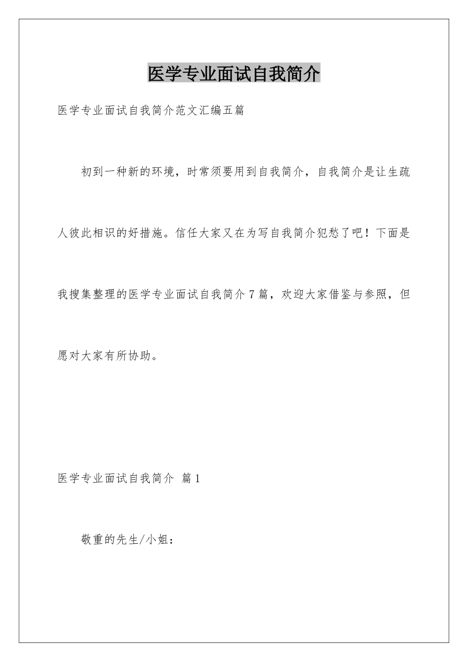 2025年医学专业面试自我介绍_第1页