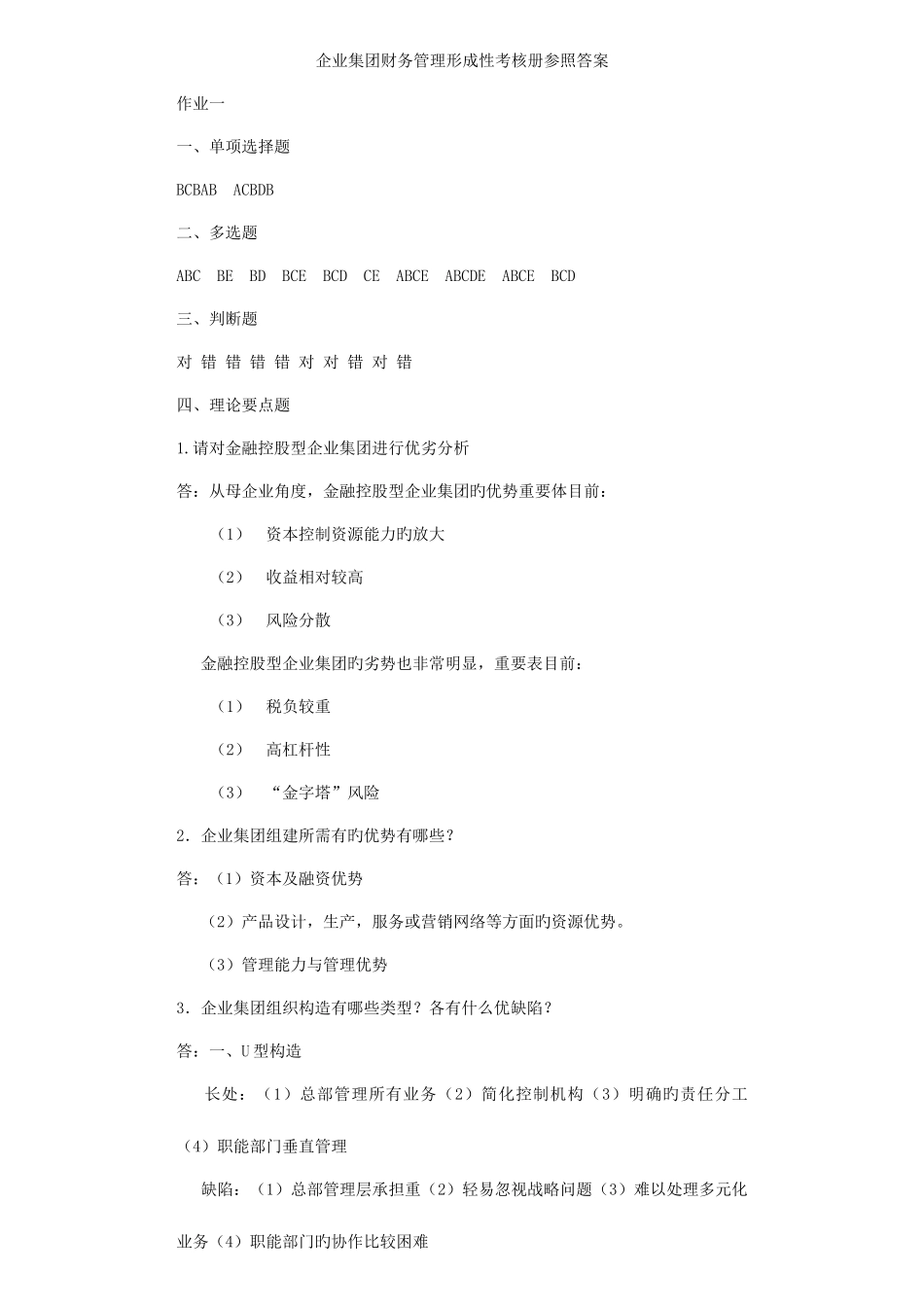 2025年电大企业集团财务管理形成性考核册参考答案_第1页