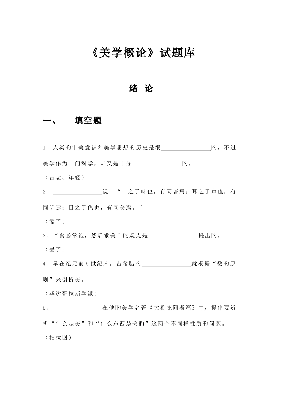 2025年美学概论试题库_第1页