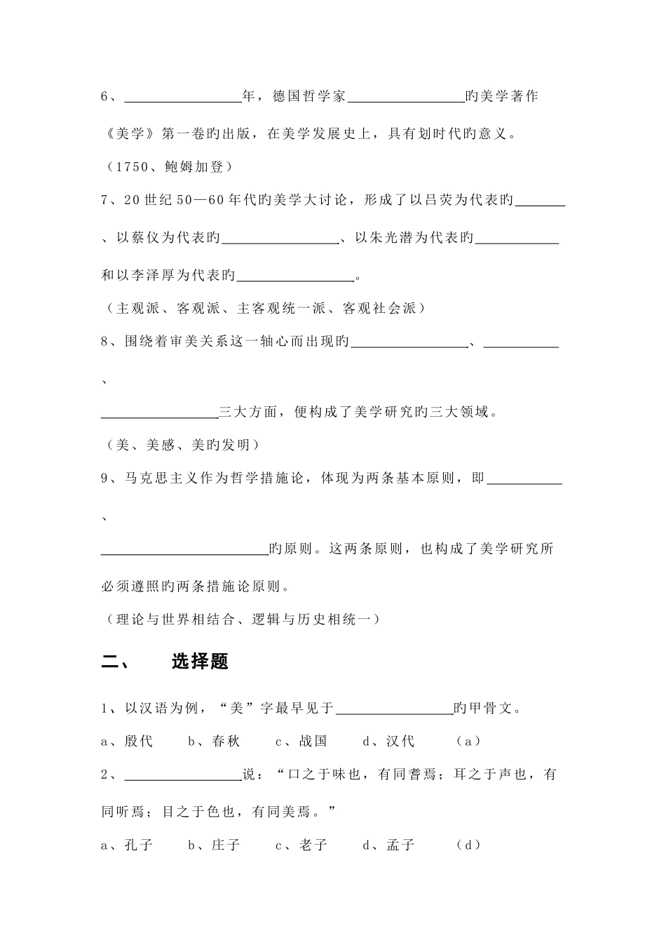 2025年美学概论试题库_第2页