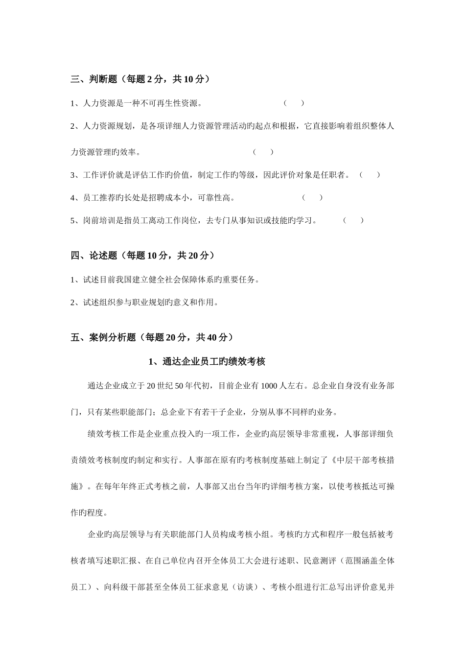 2025年省电大开放本科人力资源管理期末考试试卷_第3页