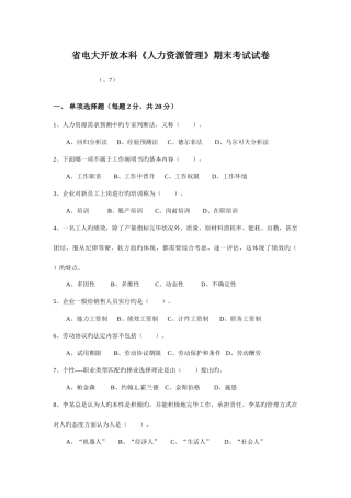 2025年省电大开放本科人力资源管理期末考试试卷