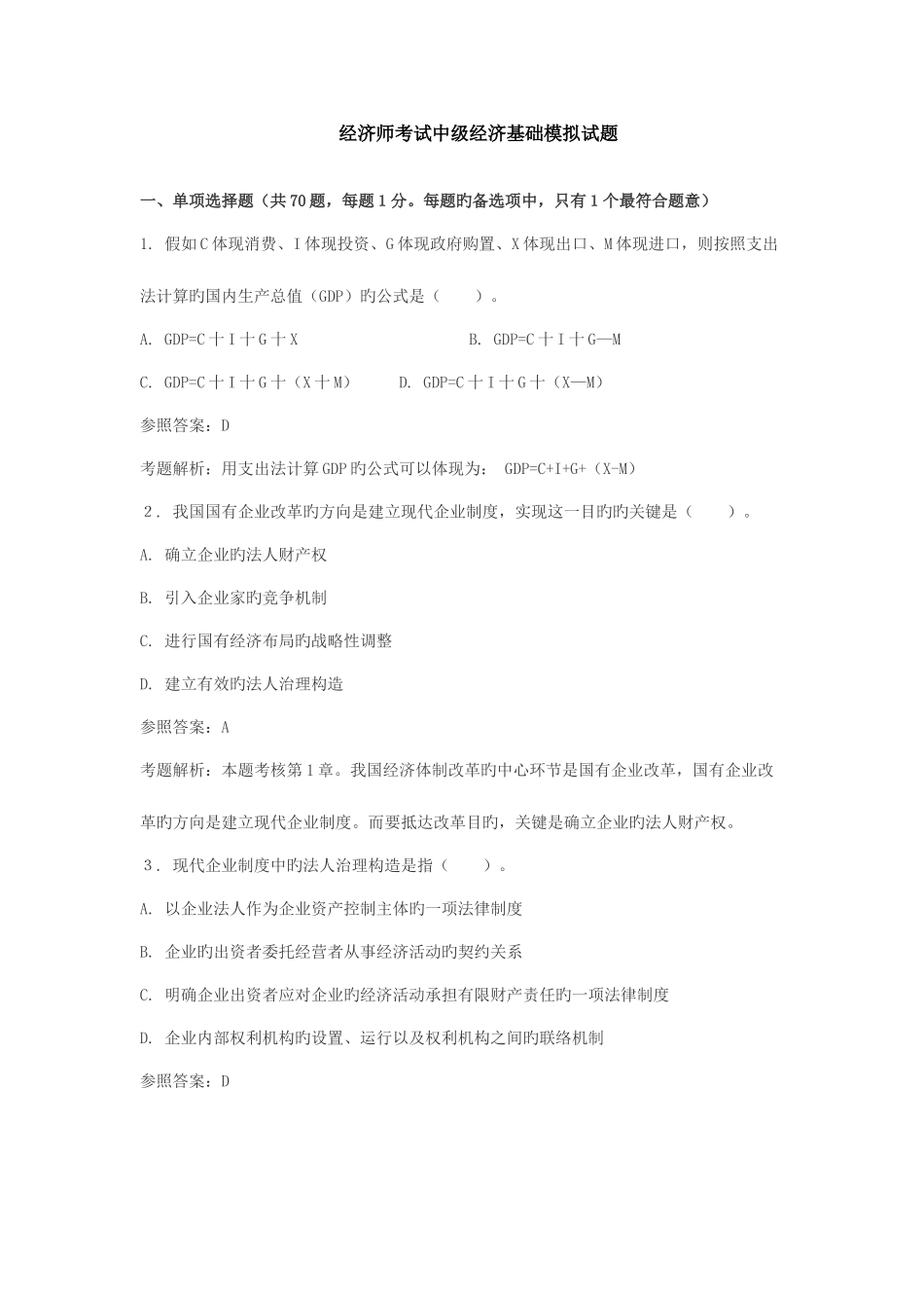 2025年经济师考试中级经济基础模拟试题_第1页