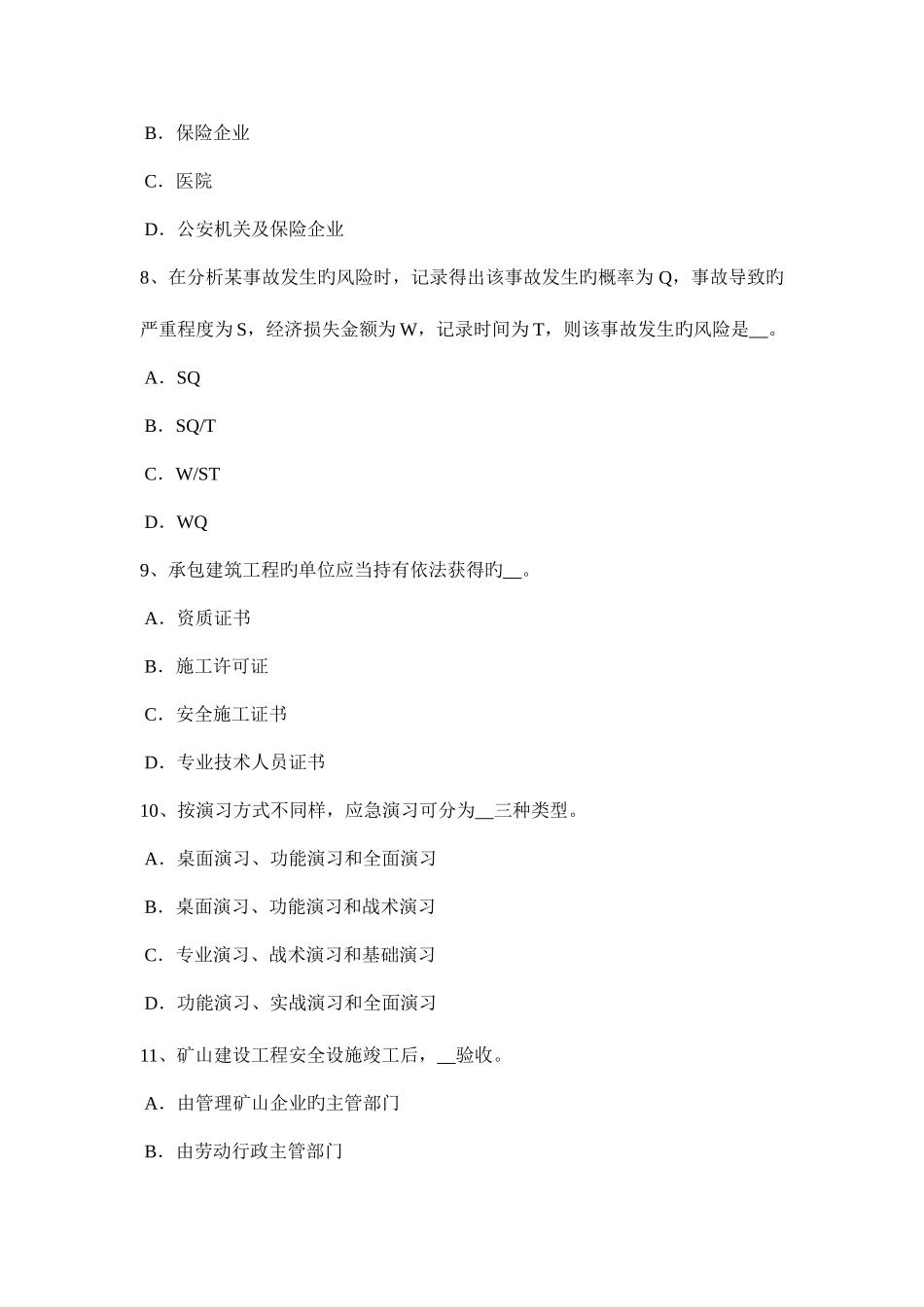 2025年西藏安全工程师安全生产法公路施工项目的安全生产考试试题_第3页