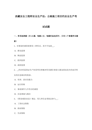 2025年西藏安全工程师安全生产法公路施工项目的安全生产考试试题