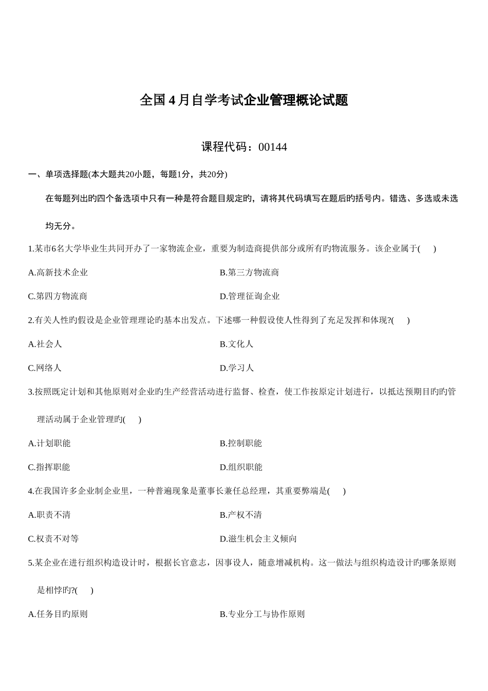 2025年自考企业管理概论试题和答案_第1页