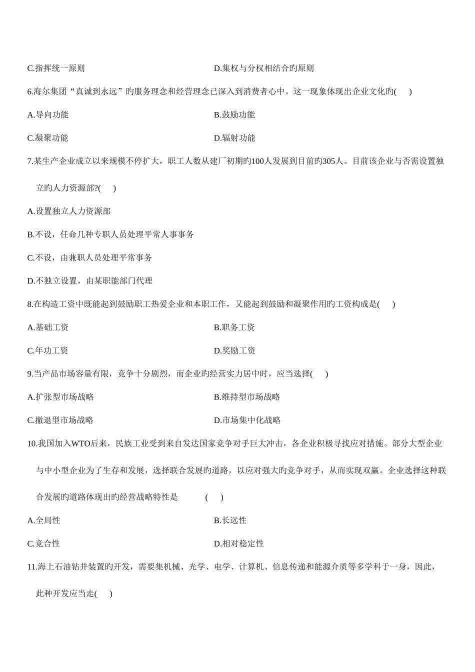 2025年自考企业管理概论试题和答案_第2页