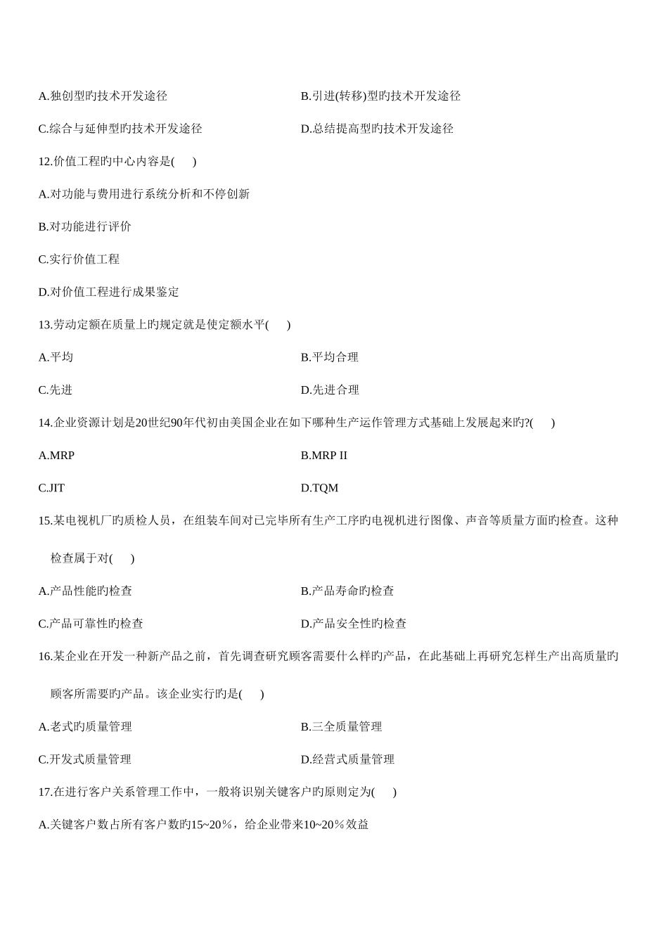 2025年自考企业管理概论试题和答案_第3页