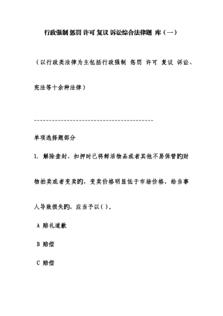 2025年行政强制处罚许可复议诉讼综合法律题库一
