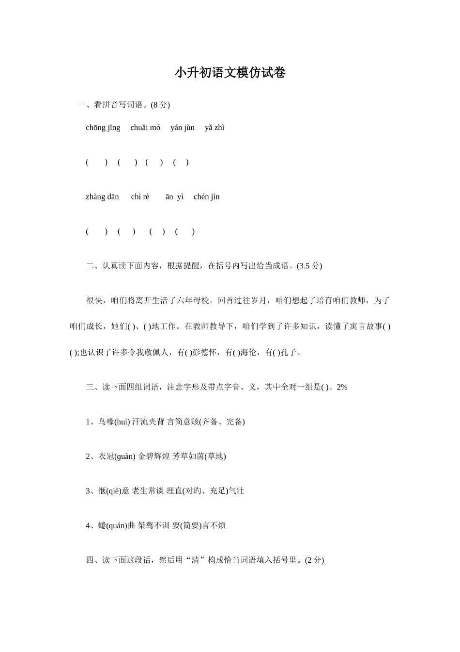 2025年语文小升初语文模拟试卷_第1页