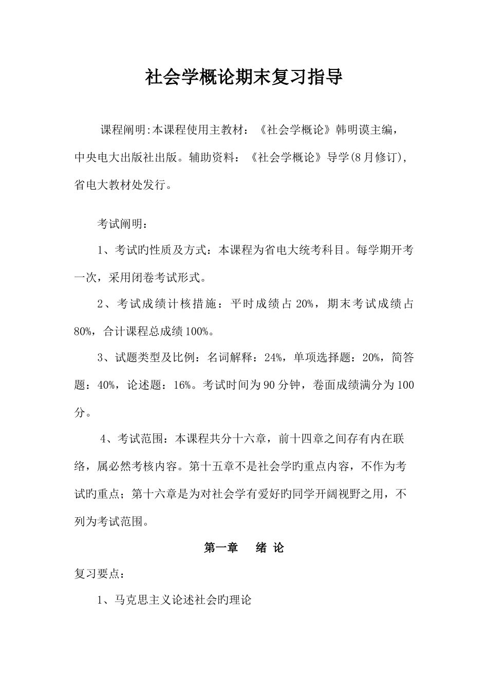 2025年社会学概论蕉岭县广播电视大学欢迎您_第1页